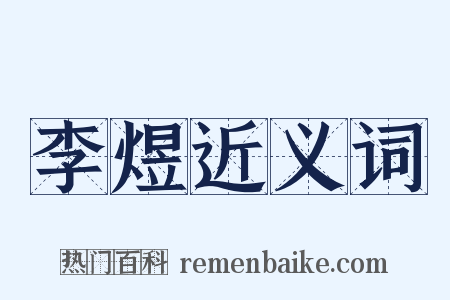 李煜近义词是什么意思的图片